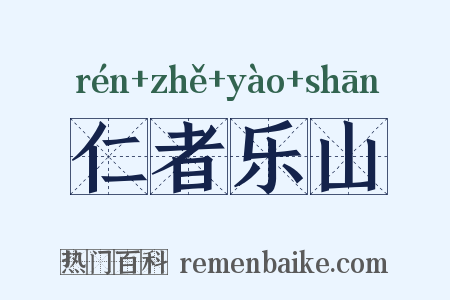 仁者乐山是什么意思的图片